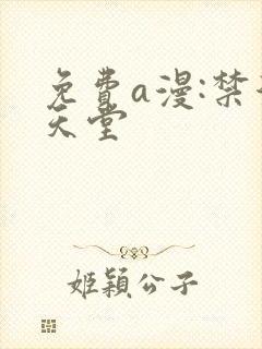免费a漫:禁漫天堂