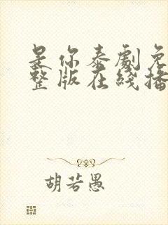 是你泰剧免费完整版在线播放国语