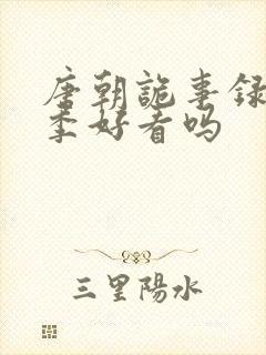 唐朝诡事录第一季好看吗