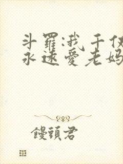 斗罗:我千仞雪永远爱老妈