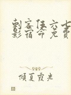 刺客伍六七之暗影宿命免费版