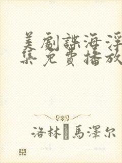 美剧谍海浮沉8集免费播放