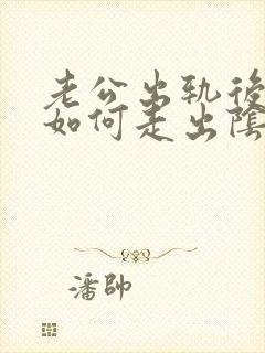 老公出轨后老婆如何走出阴影封面