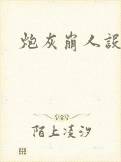 炮灰崩人设啦