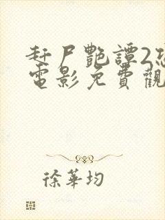 赶尸艳谭2恐怖电影免费观看高清版下载封面