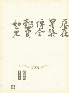 如懿传星辰高清免费全集在线观看