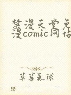 禁漫天堂免费a漫comic网站