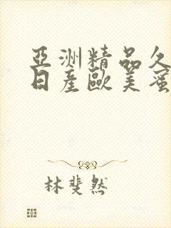 亚洲精品久久久日产欧美蜜桃封面