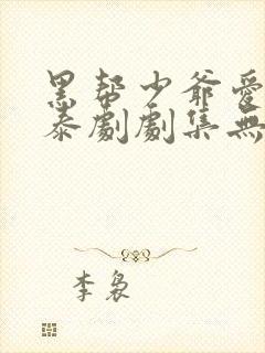 黑帮少爷爱上我泰剧剧集无删减封面