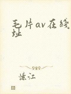 毛片av在线网址