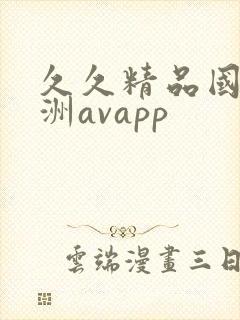 久久精品国产亚洲avapp封面