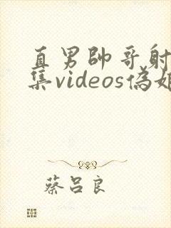 直男帅哥射精合集videos伪娘篮球
