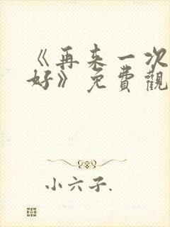 《再来一次好不好》免费观看动漫