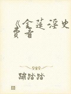 《金莲淫史》免费看