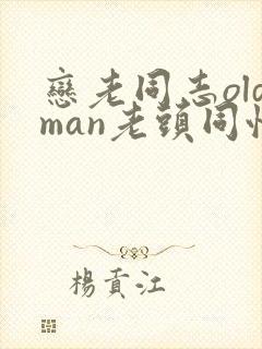 恋老同志oldman老头同性