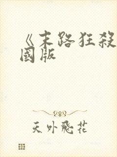 《末路狂杀》美国版