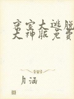 密室大逃脱5季大神版免费观看封面