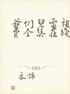 爷们儿电视剧免费全集在线观看封面