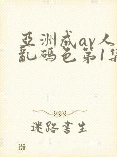 亚洲成av人片乱码色第1集