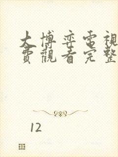 大博弈电视剧免费观看完整版40集封面