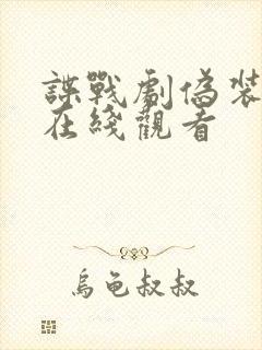 谍战剧伪装者2在线观看