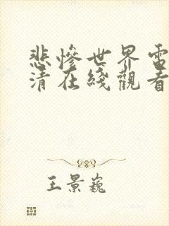 悲惨世界电影高清在线观看完整版封面
