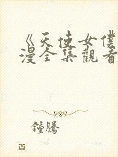 《天使女仆》动漫全集观看免费