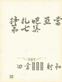 挣扎吧亚当军君第七集封面