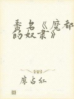 番名《魔都精兵的奴隶》