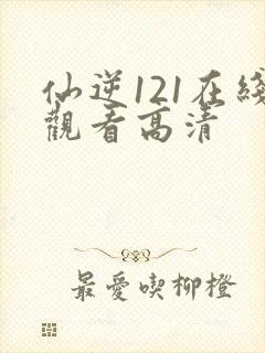 仙逆121在线观看高清封面