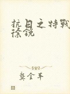 抗日之特战兵王徐锐