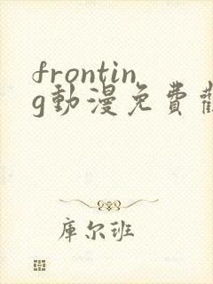 fronting动漫免费观看在线播放封面