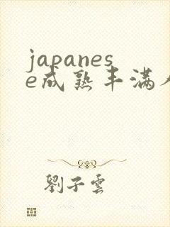 japanese成熟丰满人妻