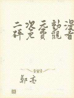 二次元动漫砰砰砰免费观看