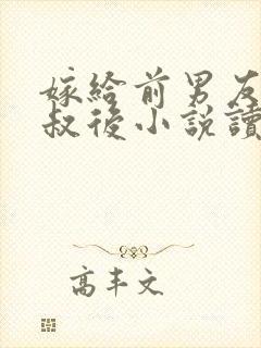 嫁给前男友他叔叔后小说读