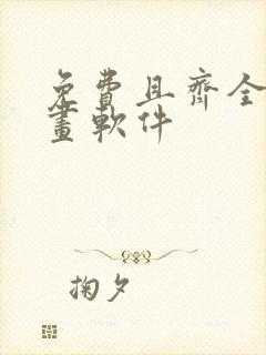 免费且齐全的漫画软件
