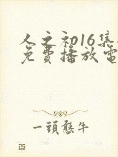 人之初16集全免费播放电视剧封面