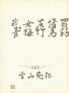 我女友修罗场与青梅竹马的惨烈修罗场封面