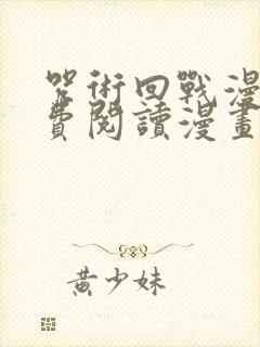 咒术回战漫画免费阅读漫画