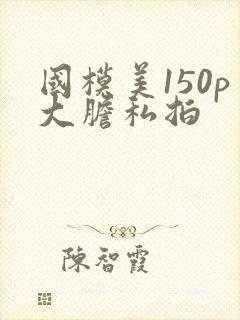 国模美150p大胆私拍
