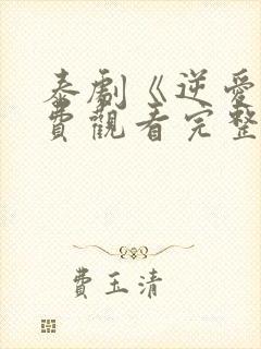 泰剧《逆爱》免费观看完整版国语
