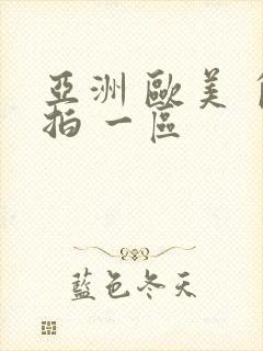 亚洲 欧美 自拍 一区