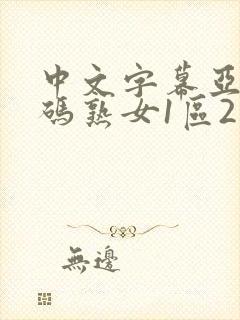 中文字幕亚洲乱码熟女1区2个区