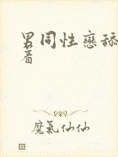 男同性恋舔舔插着