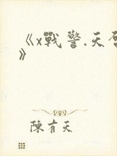 《x战警.天启》