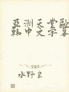 亚洲天堂欧美日韩中文字幕
