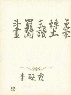 斗罗玉转免费漫画阅读土豪漫画网