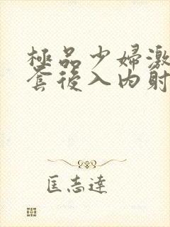 极品少妇激情无套后入内射封面