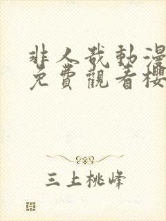 非人哉动漫全集免费观看樱花动漫