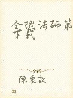 全职法师第6季下载